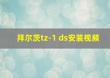 拜尔茨tz-1 ds安装视频